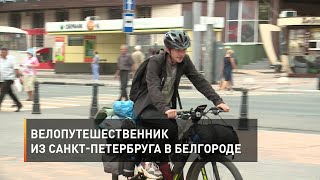 Велопутешественник из Санкт-Петербурга в Белгороде