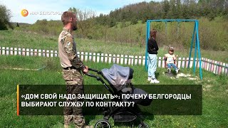 «Дом свой надо защищать»: почему белгородцы выбирают службу по контракту?