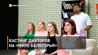 Кастинг дикторов на «Мире Белогорья»