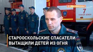 Старооскольские спасатели вытащили детей из огня