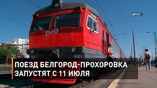Поезд Белгород-Прохоровка запустят с 11 июля