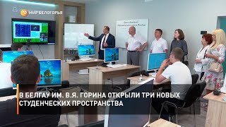 В БелГАУ им. В.Я. Горина открыли три новых студенческих пространства
