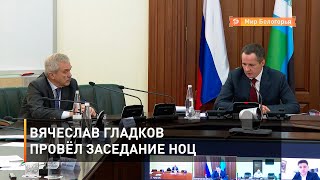 Вячеслав Гладков провёл заседание НОЦ