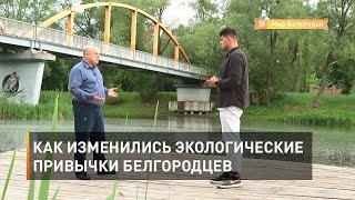 Как изменились экологические привычки белгородцев 