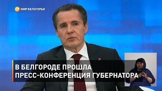 В Белгороде прошла пресс-конференция губернатора 