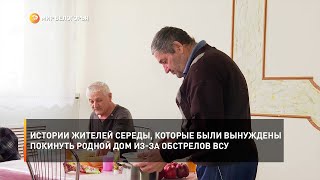Истории жителей Середы, которые были вынуждены покинуть родной дом из-за обстрелов ВСУ