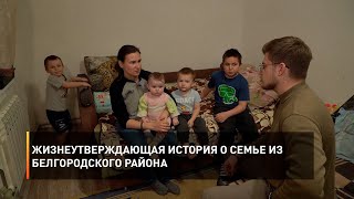 Жизнеутверждающая история о семье из Белгородского района, пострадавшей после одного из ударов ВСУ
