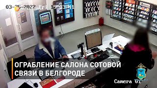 Ограбление салона сотовой связи в Белгороде