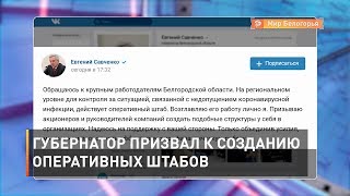 Губернатор призвал к созданию оперативных штабов на предприятиях