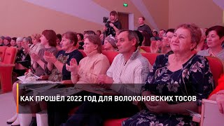 Как прошёл 2022 год для волоконовских ТОСов