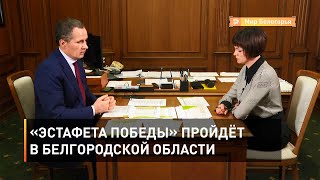 «Эстафета Победы» пройдёт в Белгородской области 