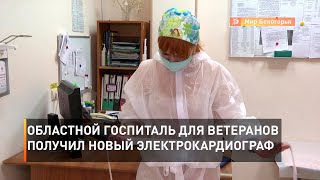  Областной госпиталь для ветеранов получил новый электрокардиограф
