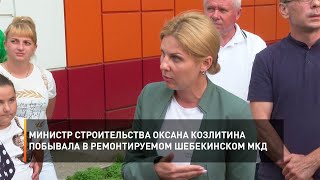 Министр строительства Оксана Козлитина побывала в ремонтируемом шебекинском МКД