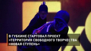  В Губкине стартовал проект «Территория свободного творчества «Новая Ступень»