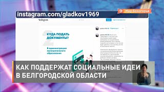 Как поддержат социальные идеи в Белгородской области
