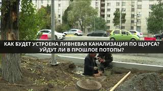 Как будет устроена ливневая канализация по Щорса
