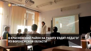 В Красненский район на работу ездит педагог из Воронежской области