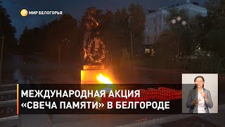 Международная акция «Свеча памяти» в Белгороде