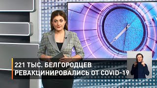 221 тыс. белгородцев ревакцинировались от COVID-19