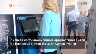 С начала частичной мобилизации россияне сняли с банковских счетов 750 миллиардов рублей