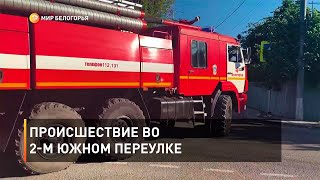 Происшествие во 2-м Южном переулке