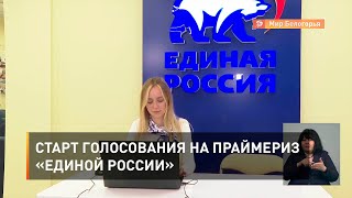 Старт голосования на праймериз «Единой России»