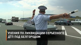 Учения по ликвидации серьезного ДТП под Белгородом 