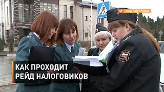 Как проходит рейд налоговиков
