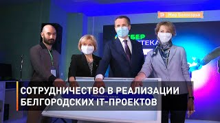 Сотрудничество в реализации белгородских IT-проектов 