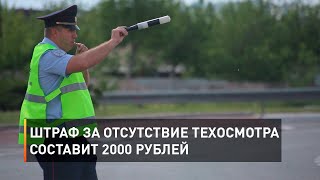 Штраф за отсутствие техосмотра составит 2000 рублей