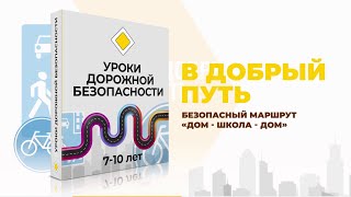 Уроки дорожной безопасности «В добрый путь». Безопасный маршрут Дом Школа Дом