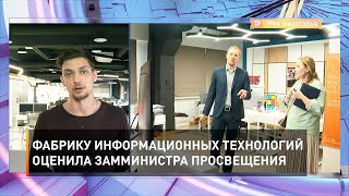 Фабрику информационных технологий оценила замминистра просвещения