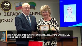 Имена четырёх специалистов занесли на областную Аллею Славы медицинских работников