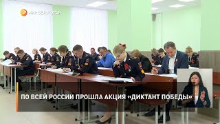 По всей России прошла акция «Диктант Победы»
