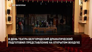 В День театра Белгородский драматический подготовил представление на открытом воздухе