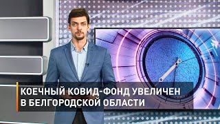 Коечный ковид-фонд увеличен в Белгородской области 