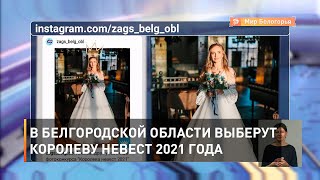 В Белгородской области выберут королеву невест 2021 года 
