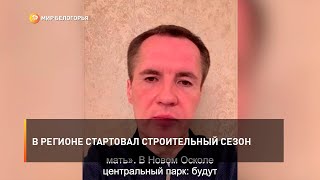 В регионе стартовал строительный сезон