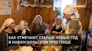 Как отмечают старый Новый год в новооскольском Тростенце