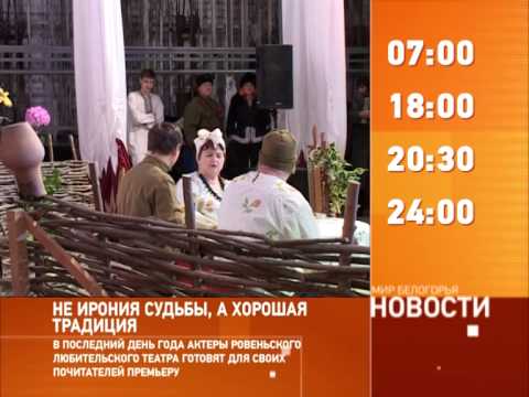 Смотрите на «Мире Белогорья» сегодня, 30 декабря