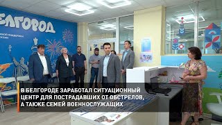 В Белгороде заработал ситуационный центр для пострадавших от обстрелов, а также семей военнослужащих