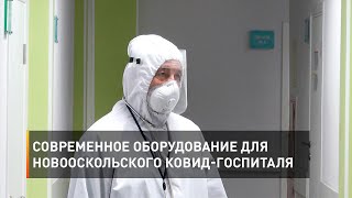 Современное оборудование для новооскольского ковид-госпиталя