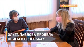 Ольга Павлова провела приём в Ровеньках