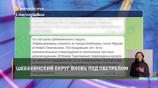 Шебекинский округ вновь под обстрелом