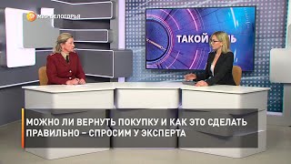 Можно ли вернуть покупку и как это сделать правильно – спросим у эксперта