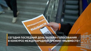  Сегодня последний день онлайн-голосования в конкурсе Международной премии «МЫВМЕСТЕ»