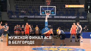 Мужской финал АСБ в Белгороде 