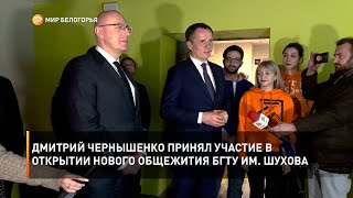 Дмитрий Чернышенко принял участие в открытии нового общежития БГТУ им. Шухова