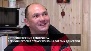 История Евгения Дмитриева, вернувшегося в отпуск из зоны боевых действий