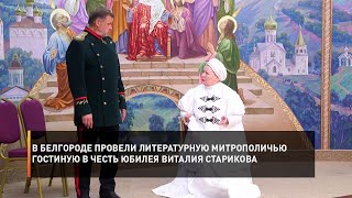 В Белгороде провели литературную митрополичью гостиную в честь юбилея Виталия Старикова